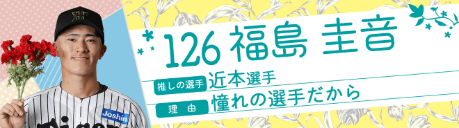 126福島圭音